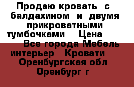  Продаю кровать .с ,балдахином  и  двумя прикроватными тумбочками  › Цена ­ 35 000 - Все города Мебель, интерьер » Кровати   . Оренбургская обл.,Оренбург г.